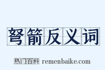 弩箭反义词是什么意思的图片